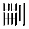 𠞫