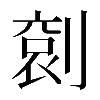 𠞬
