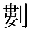 𠞭