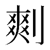 𠞮