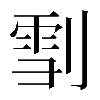 𠞯