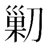 𠞰