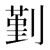 𠞱