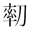𠞻