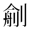 𠞼