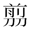 𠞽