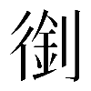 𠞾