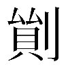 異体字