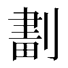 異体字