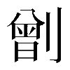 𠟂