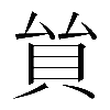 𧴵