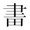 𤱪