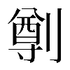𠟃