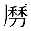𠟄