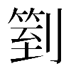 𠟅