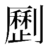 𠠝