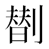 𠟆
