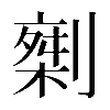 𠟇