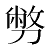 𠟈