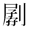 𠟉