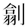 𠟊