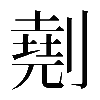 𠟋