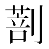 𠟌