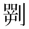 𠟎