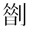 𠟏
