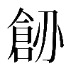 𠟐