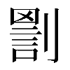 𠟑