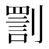 異体字