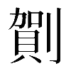 𠟒