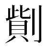 𠟓