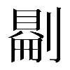 𠟔