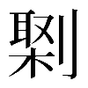 𠟕