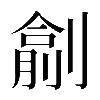 異体字