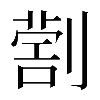 𠟗