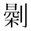 𠟘