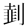 𠟜