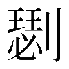 𠟦