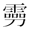 𠠢