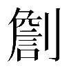 𠟧