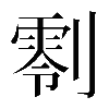 異体字