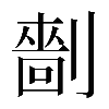 𠟩