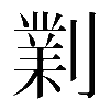 𠟪