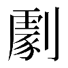 𠟵