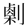 𠟫