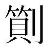 異体字