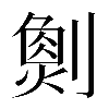 𠟮